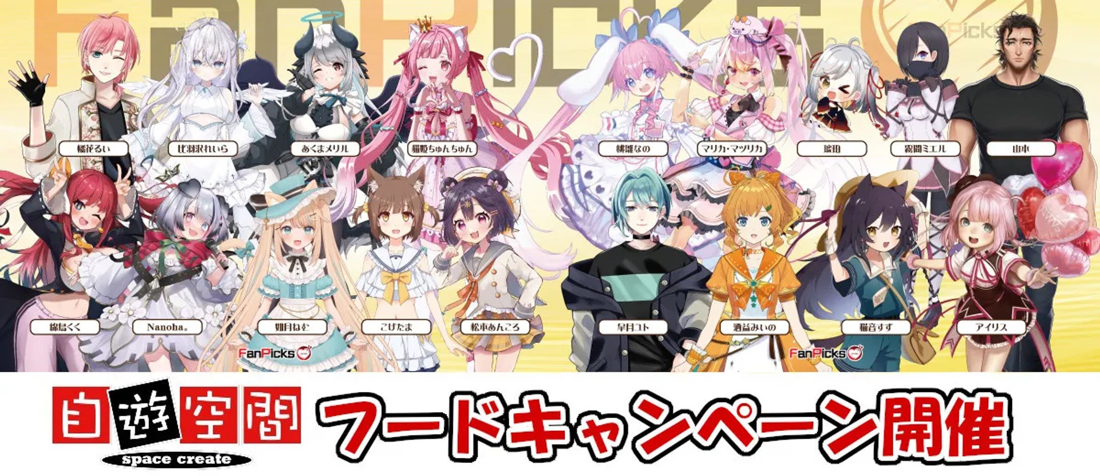 【自遊空間】ご飯を食べて応援しよう！ フードキャンペーン-1