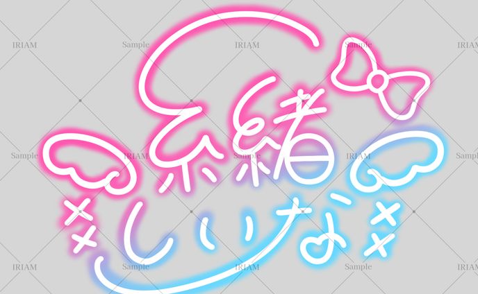 糸緒しいな様/サイン