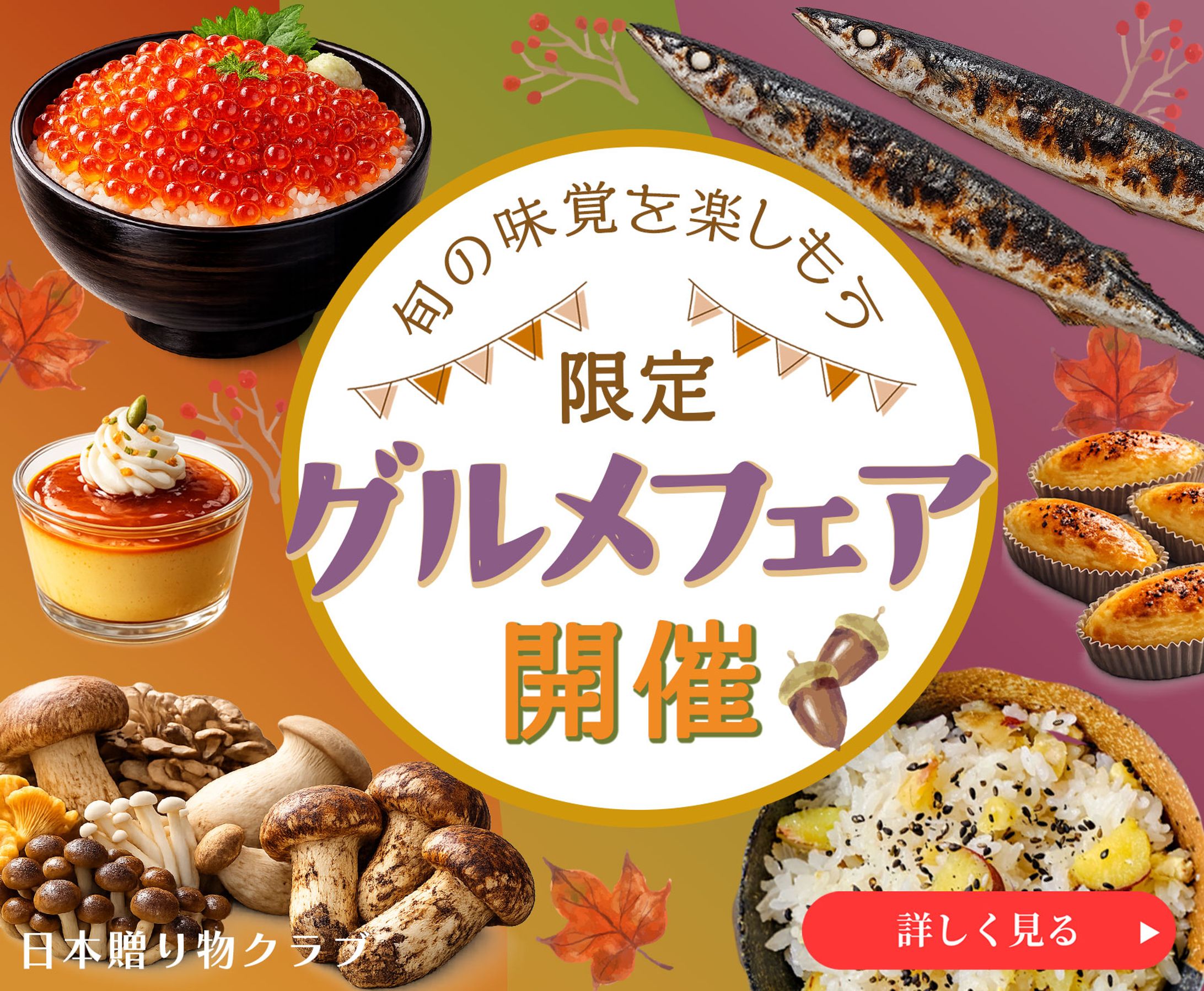 グルメフェア バナー-1
