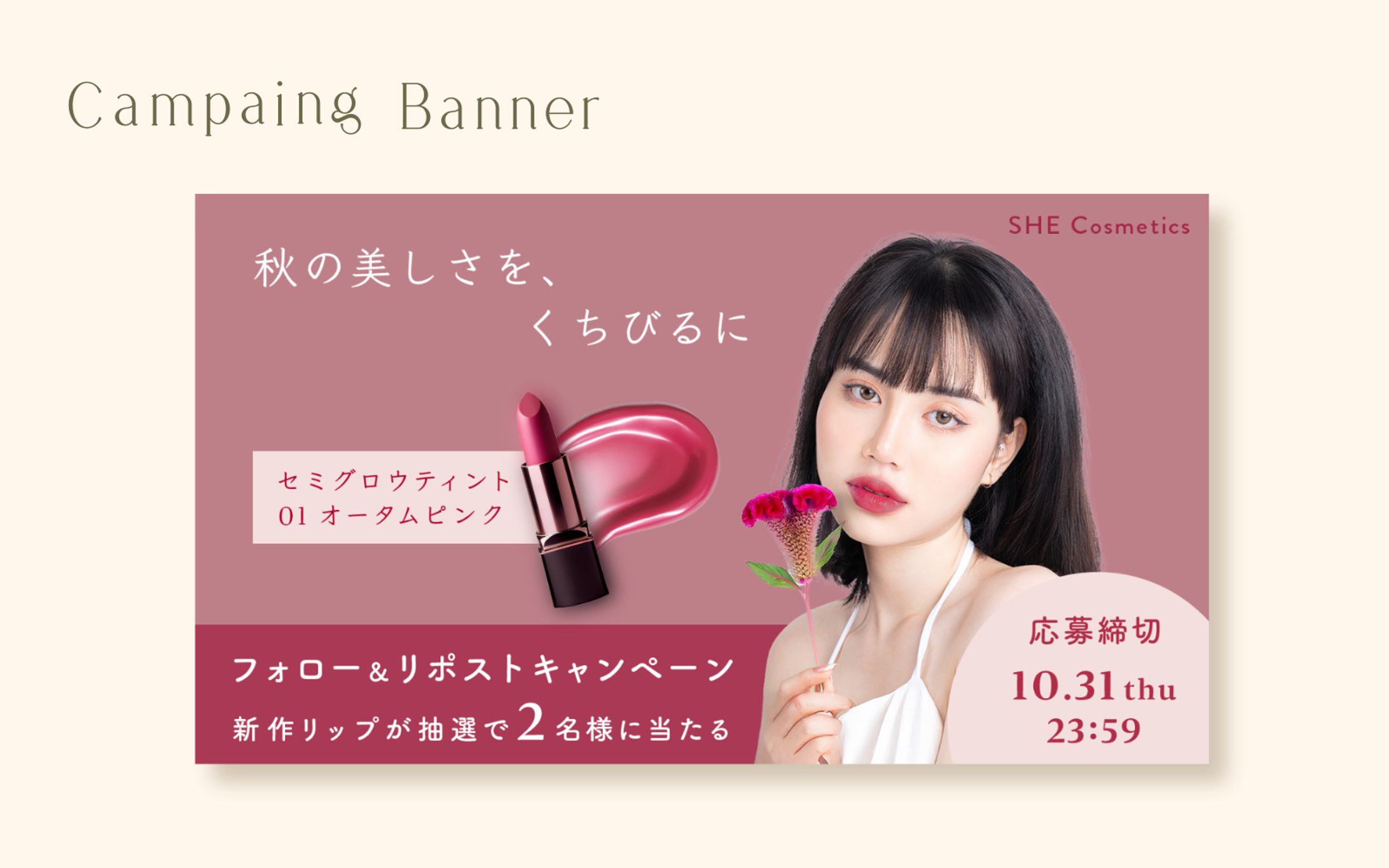 【習作】新作リップのフォロー＆リツイートキャンペーンバナー-1