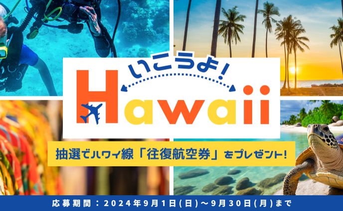 【広告バナー】ハワイ旅行バナー