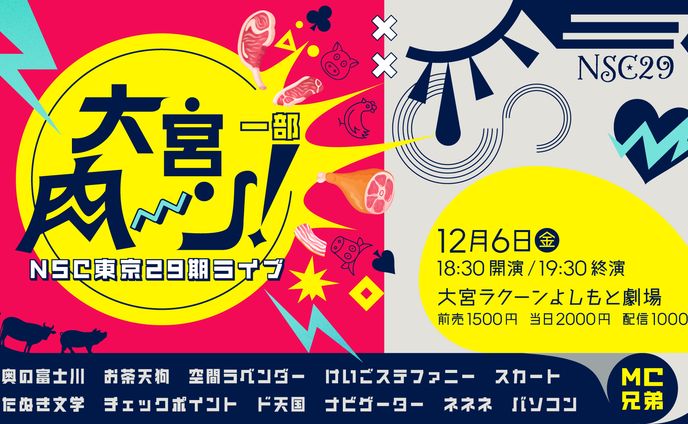 NSC東京29期ライブ『大宮肉〜ン！』