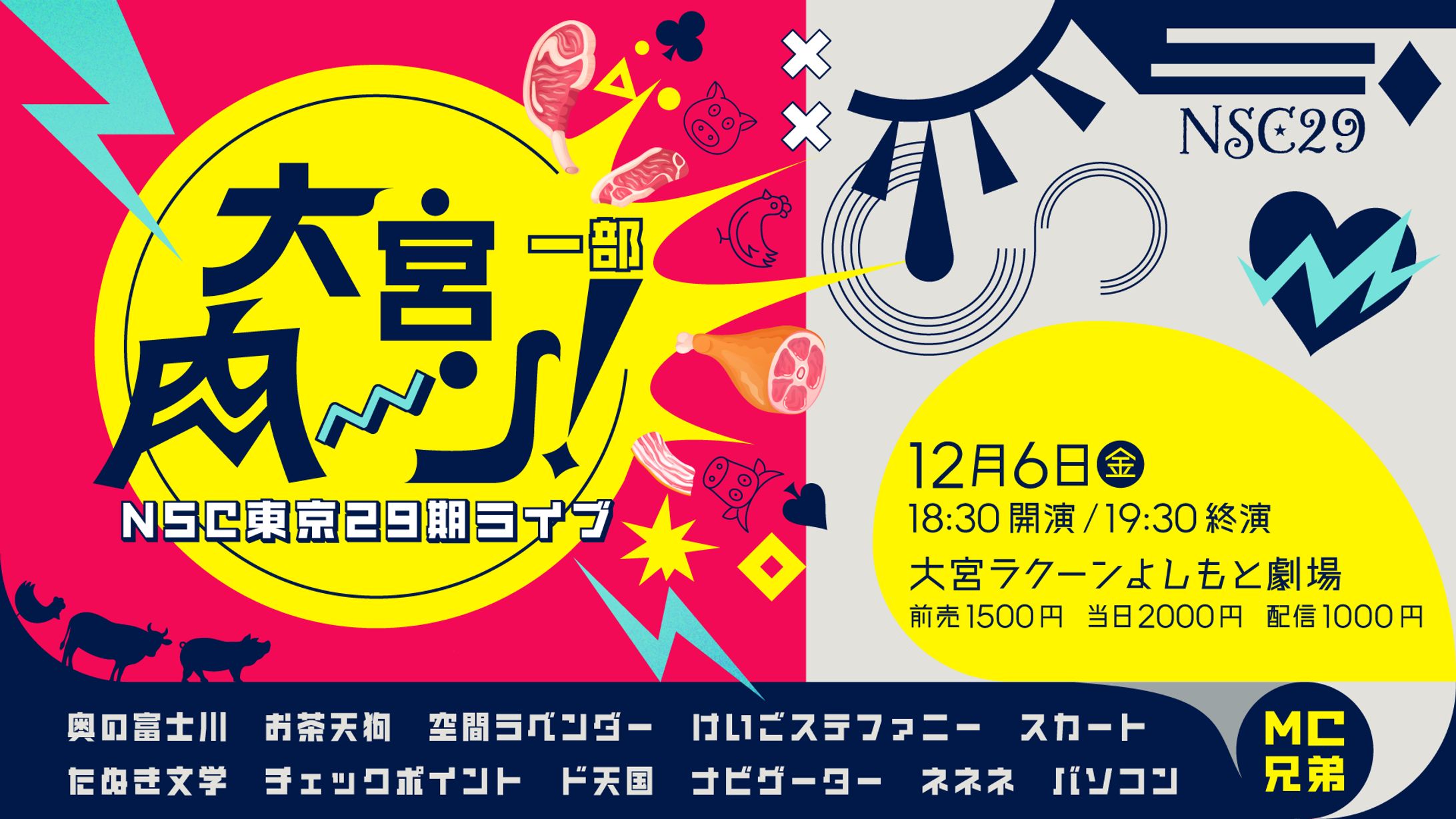 NSC東京29期ライブ『大宮肉〜ン！』-1