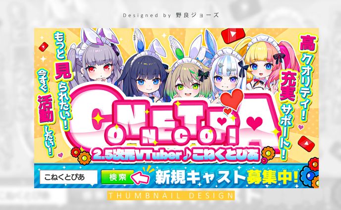 THUMBNAIL DESIGN  /バーチャルメイド喫茶『こねくとぴあ』