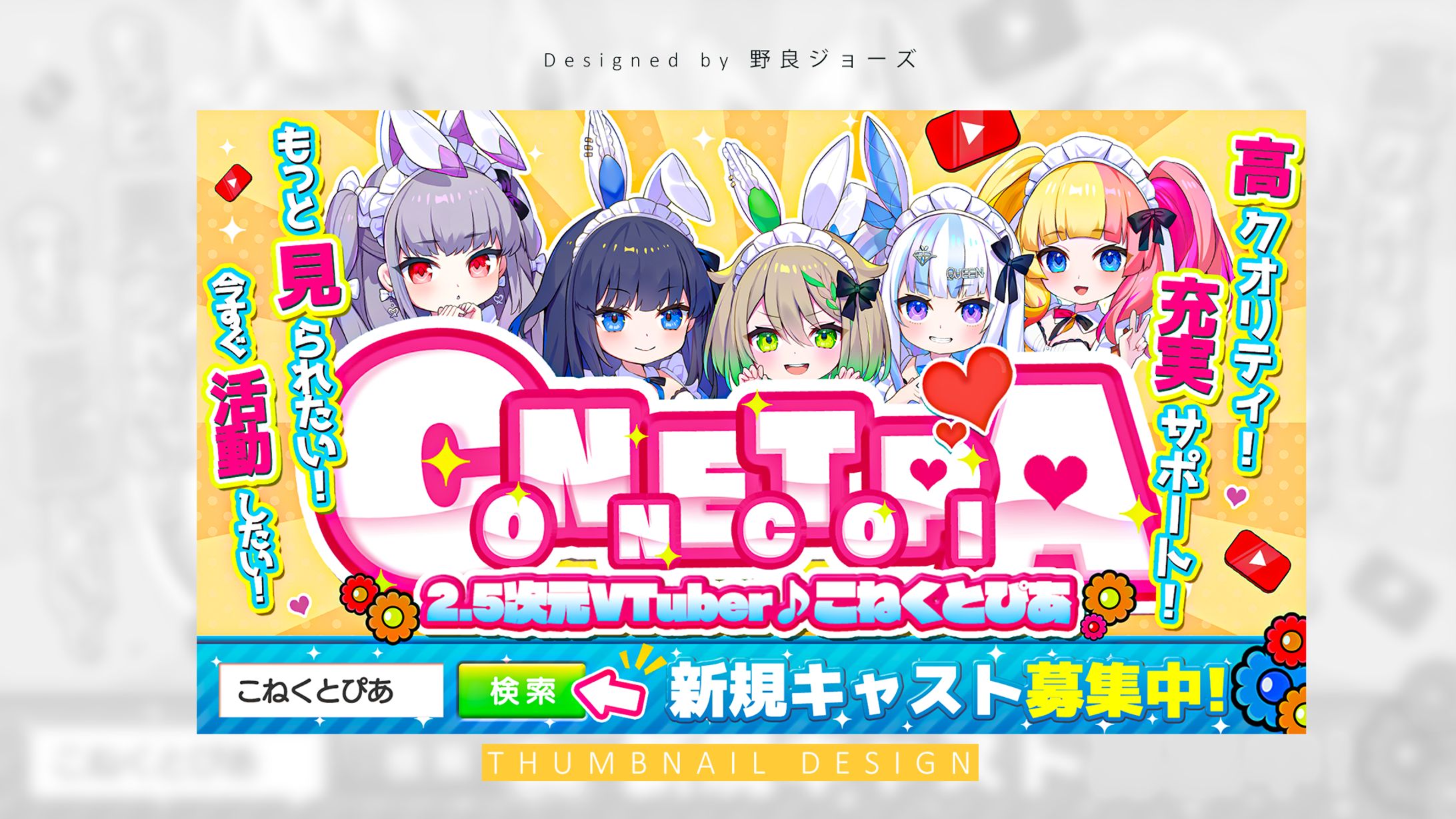 THUMBNAIL DESIGN  /バーチャルメイド喫茶『こねくとぴあ』-1