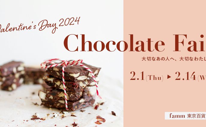 【架空】2024年バレンタインフェアに誘導する広告バナー