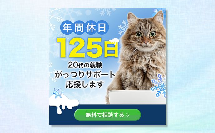 【バナー】就職支援会社の広告