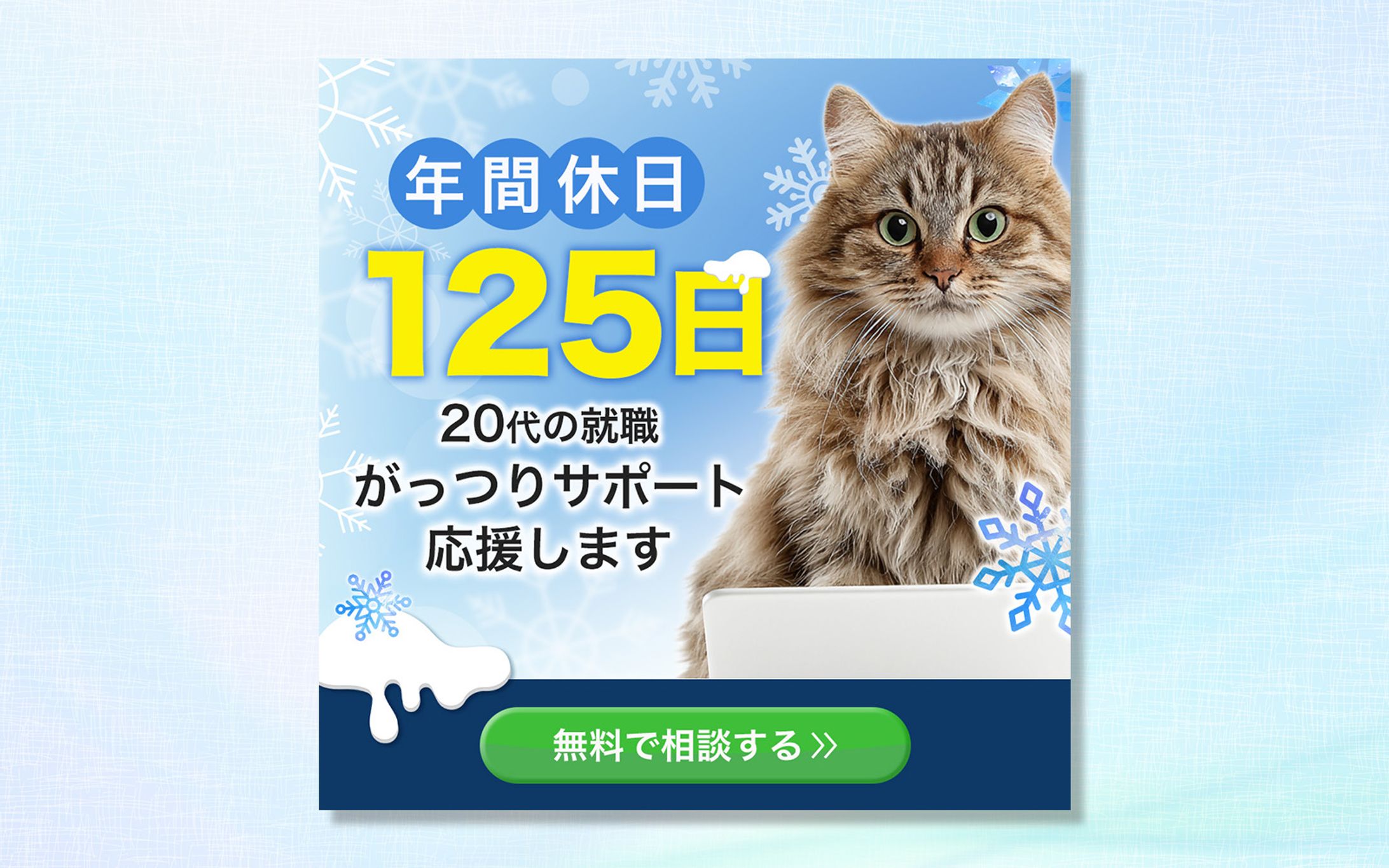 【バナー】就職支援会社の広告-1