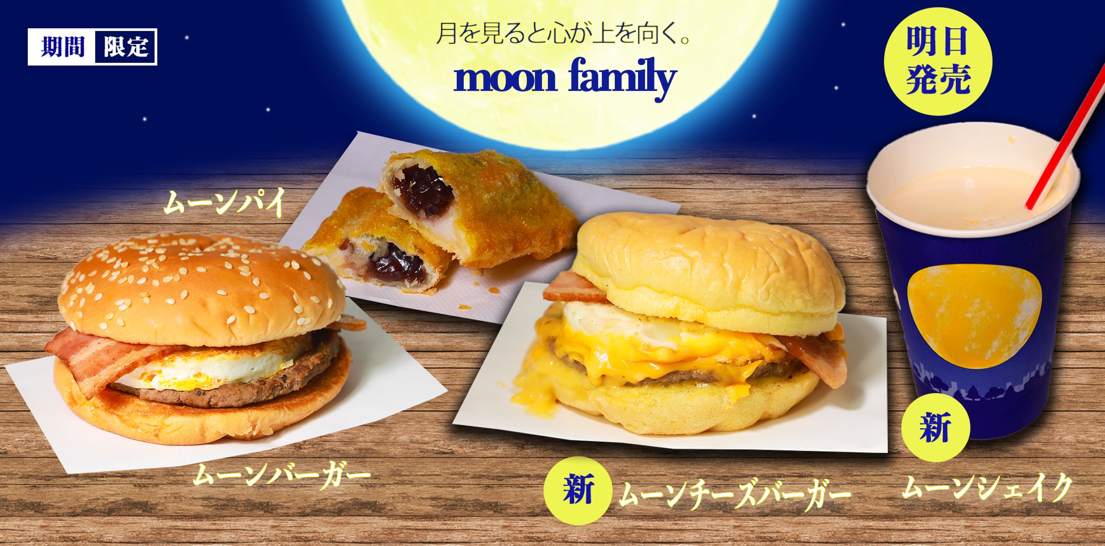 ムーンバーガー（架空商品）バナー-1