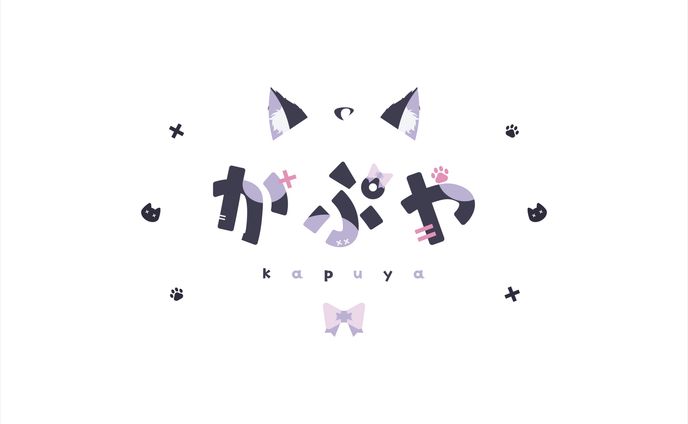 かぷや様 ネームロゴ
