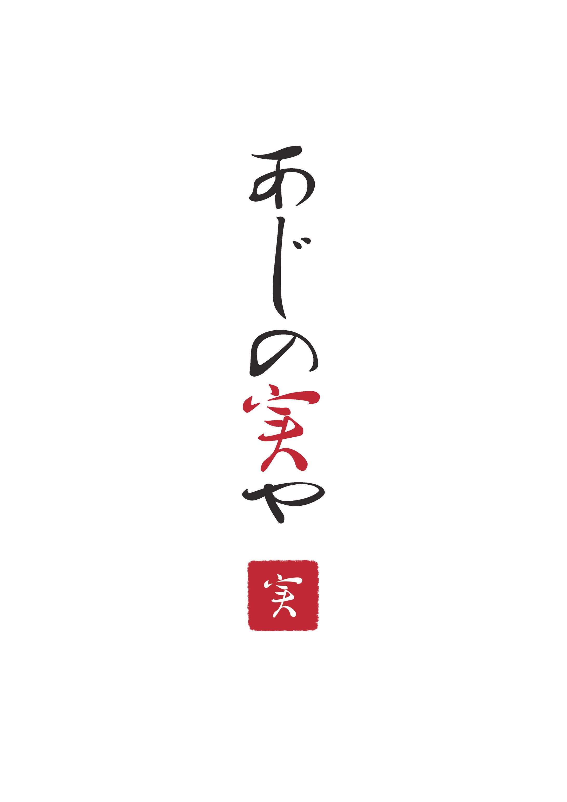 あじの実や　企画デザイン-1