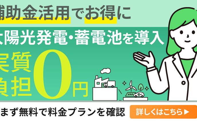 バナー：太陽光発電の補助金のバナー