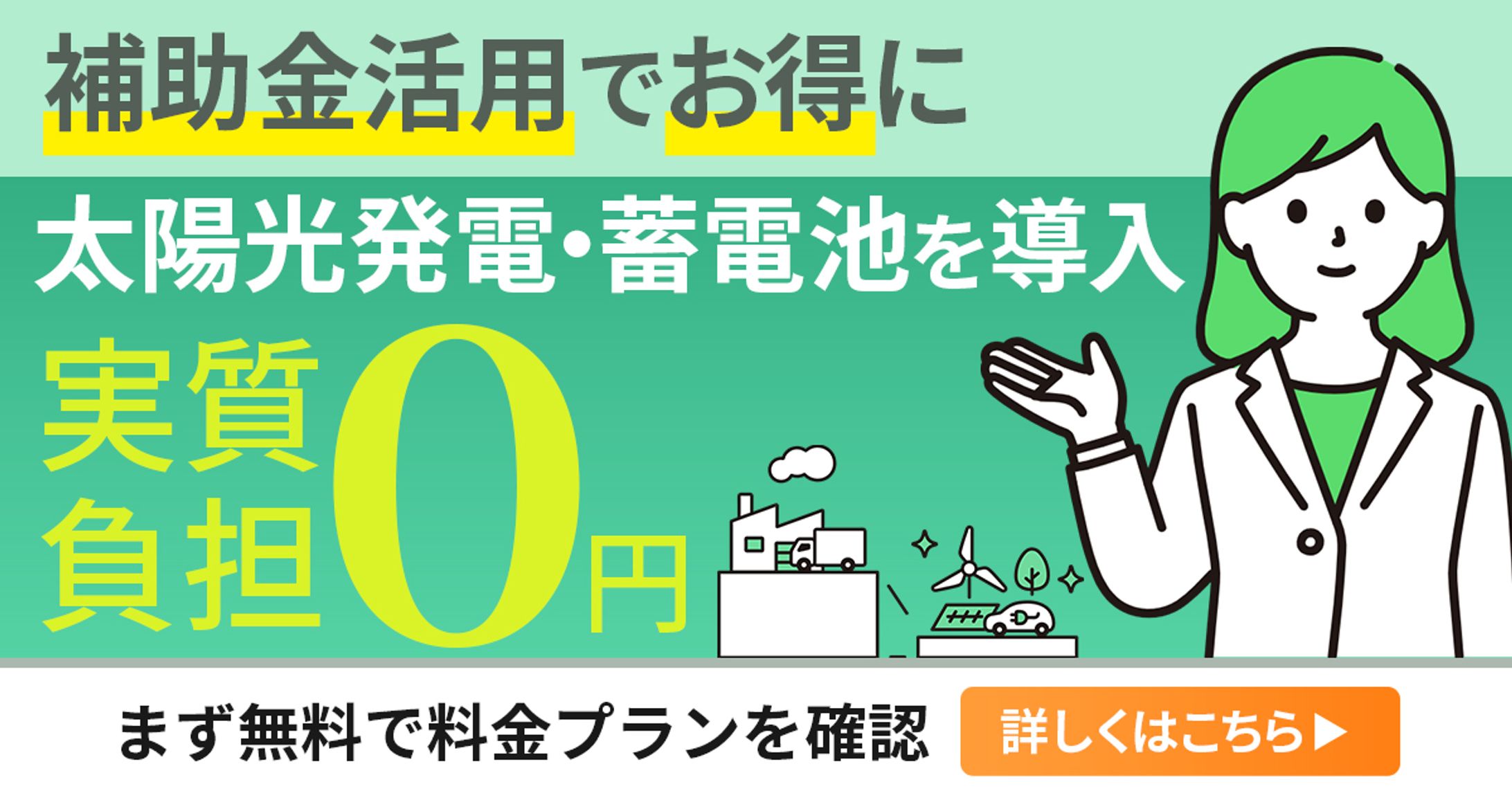バナー：太陽光発電の補助金のバナー-1