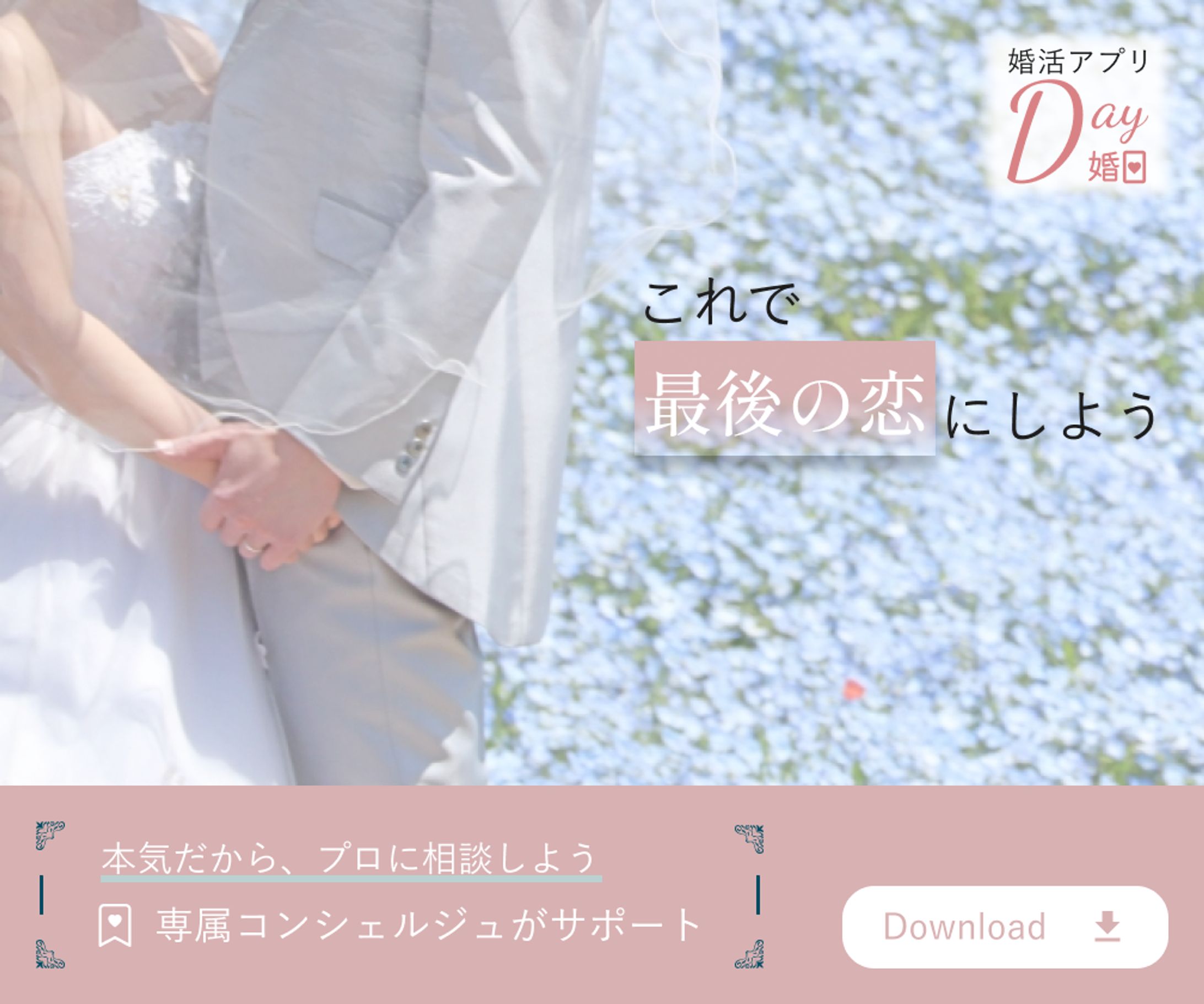 バナー制作　婚活アプリ-1