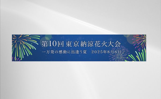 【バナー】花火大会