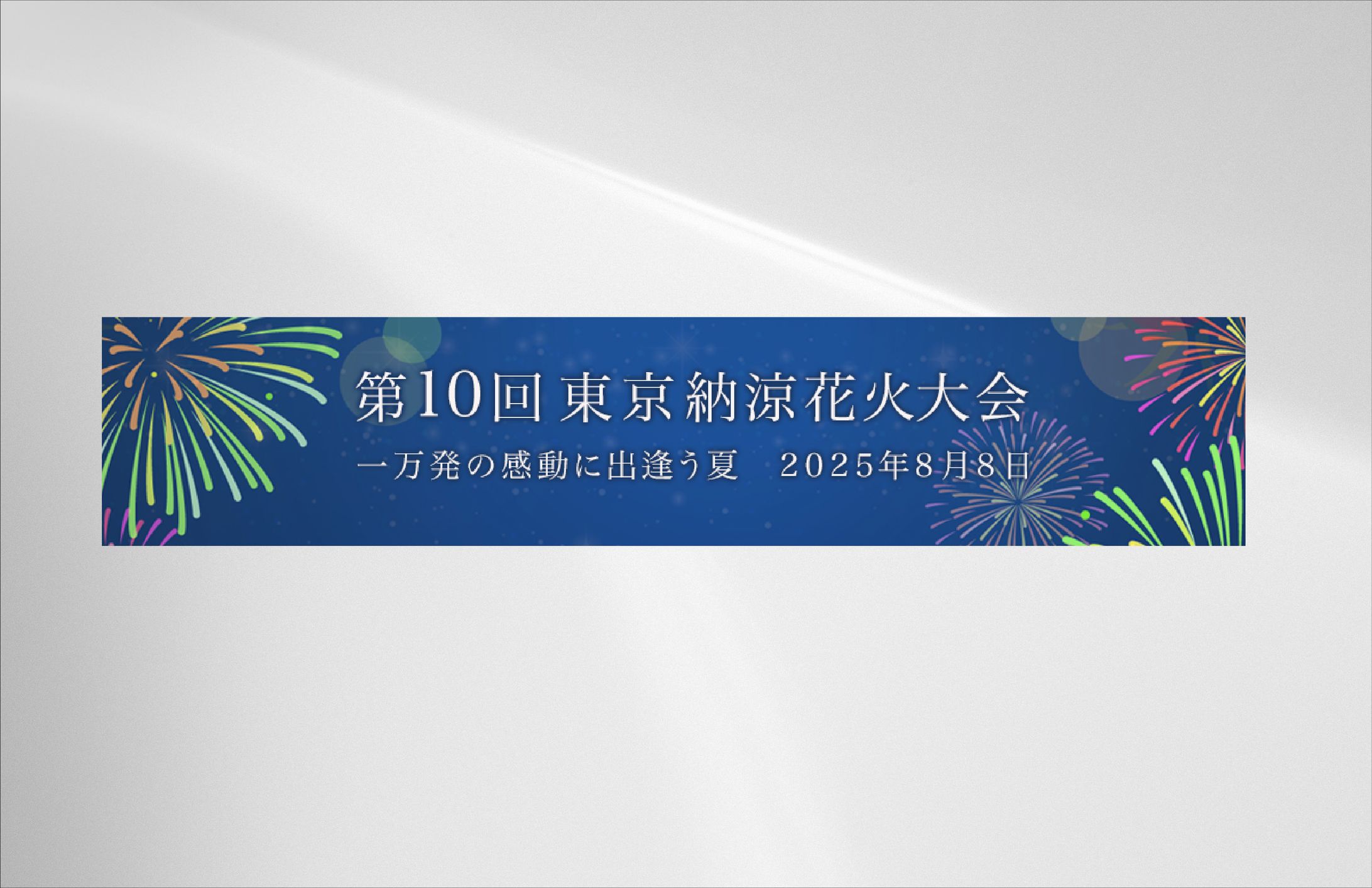 【バナー】花火大会-1