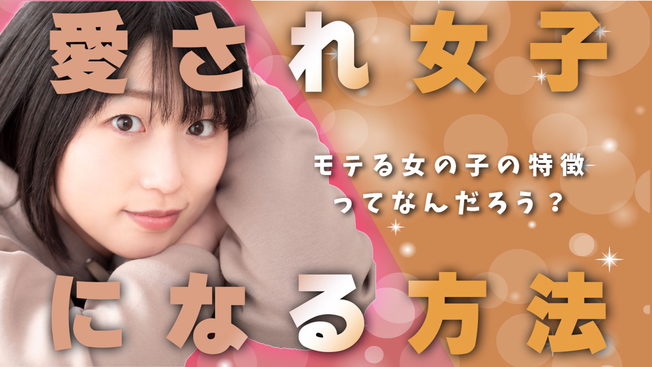 【YouTubeサムネ】愛され女子-1