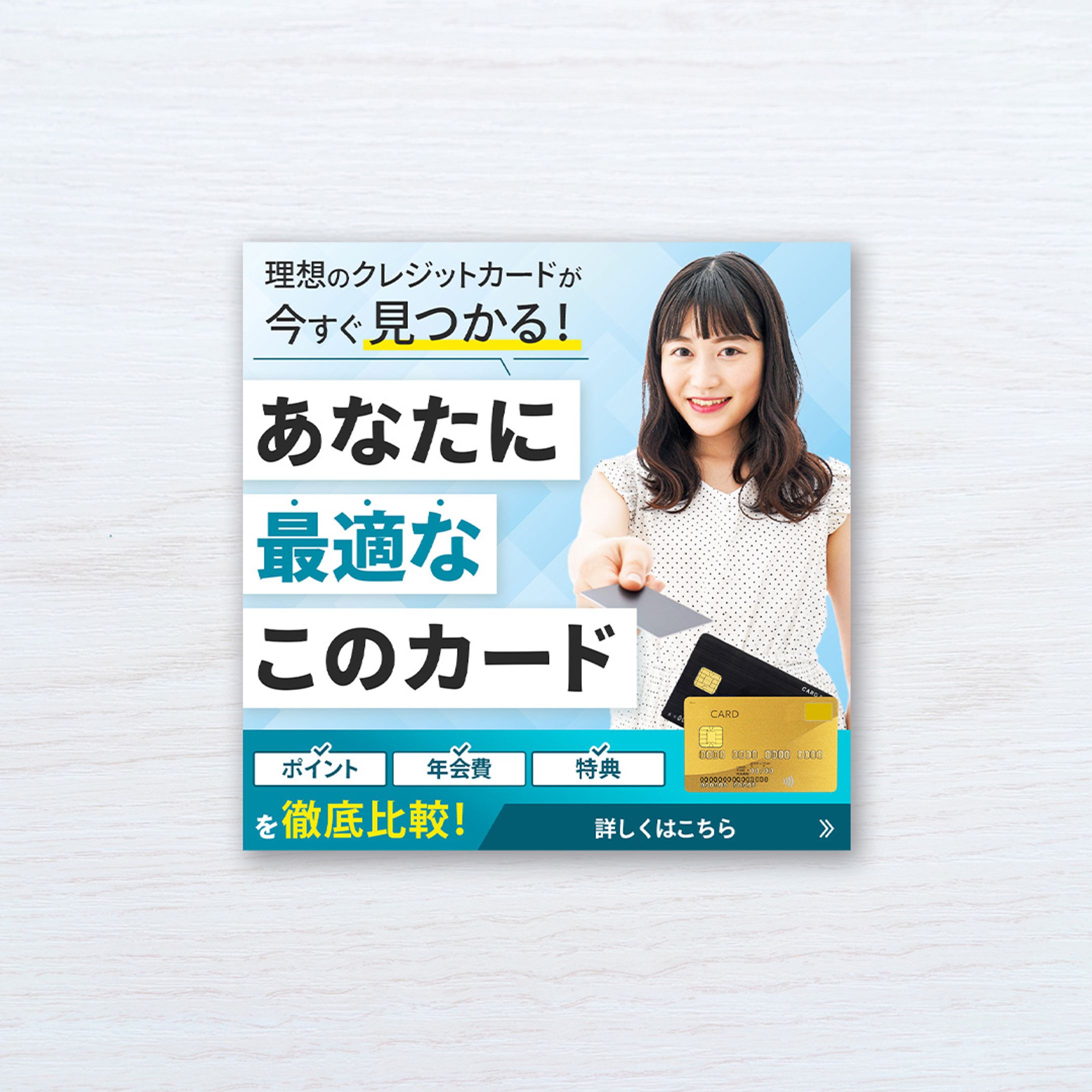 【バナー】クレジットカード比較サイトの広告バナー-1