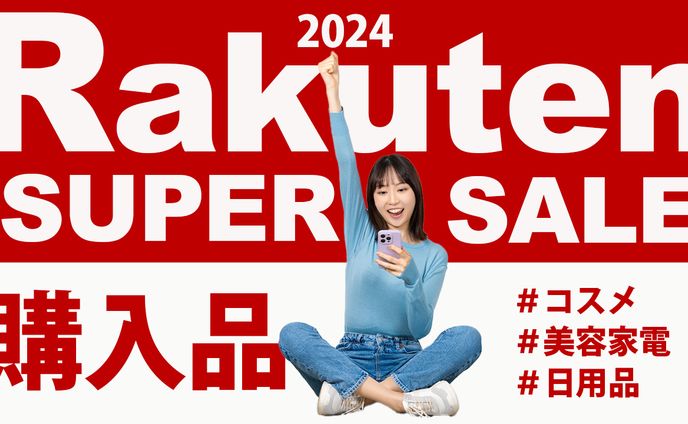 購入品紹介系