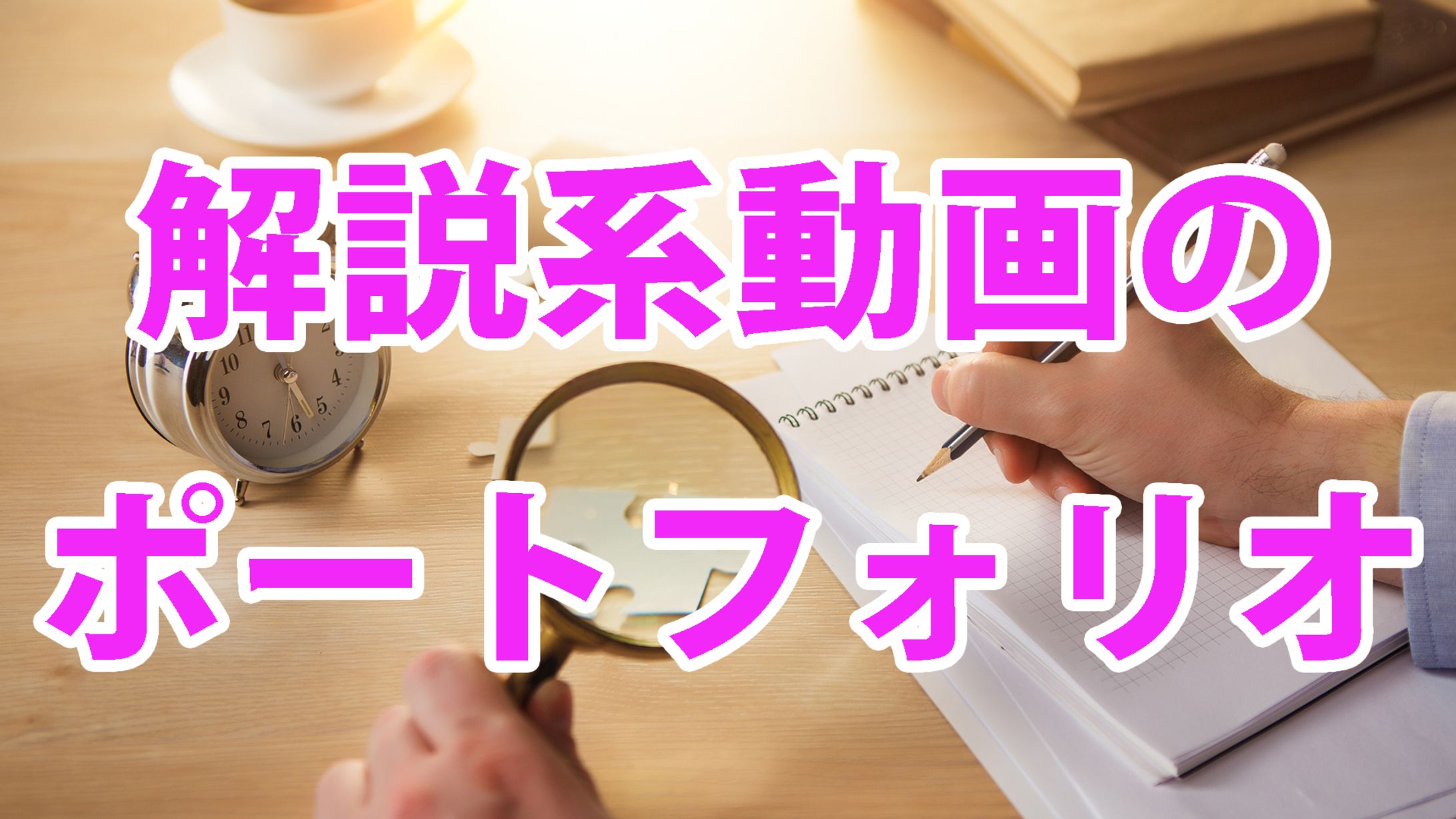 サムネ（解説系ポートフォリオ）-1