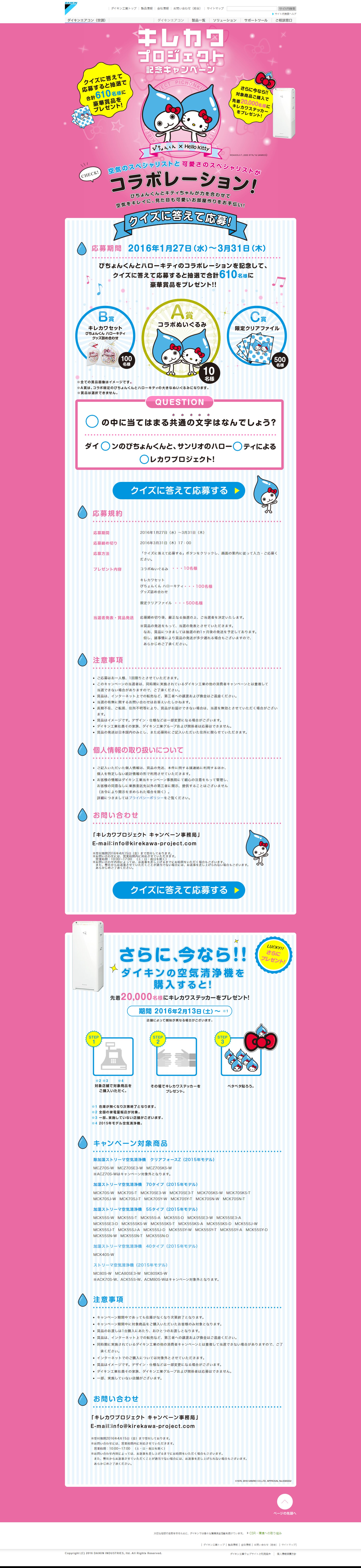 キレカワ プロジェクト 記念キャンペーン ダイキン工業株式会社-1