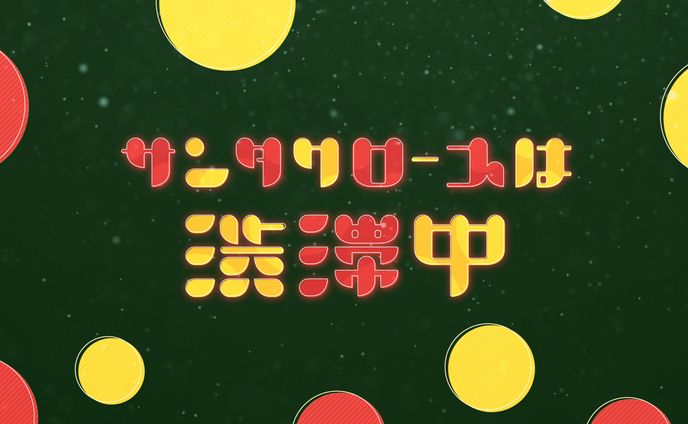『サンタクロースは渋滞中』　タイポグラフィ