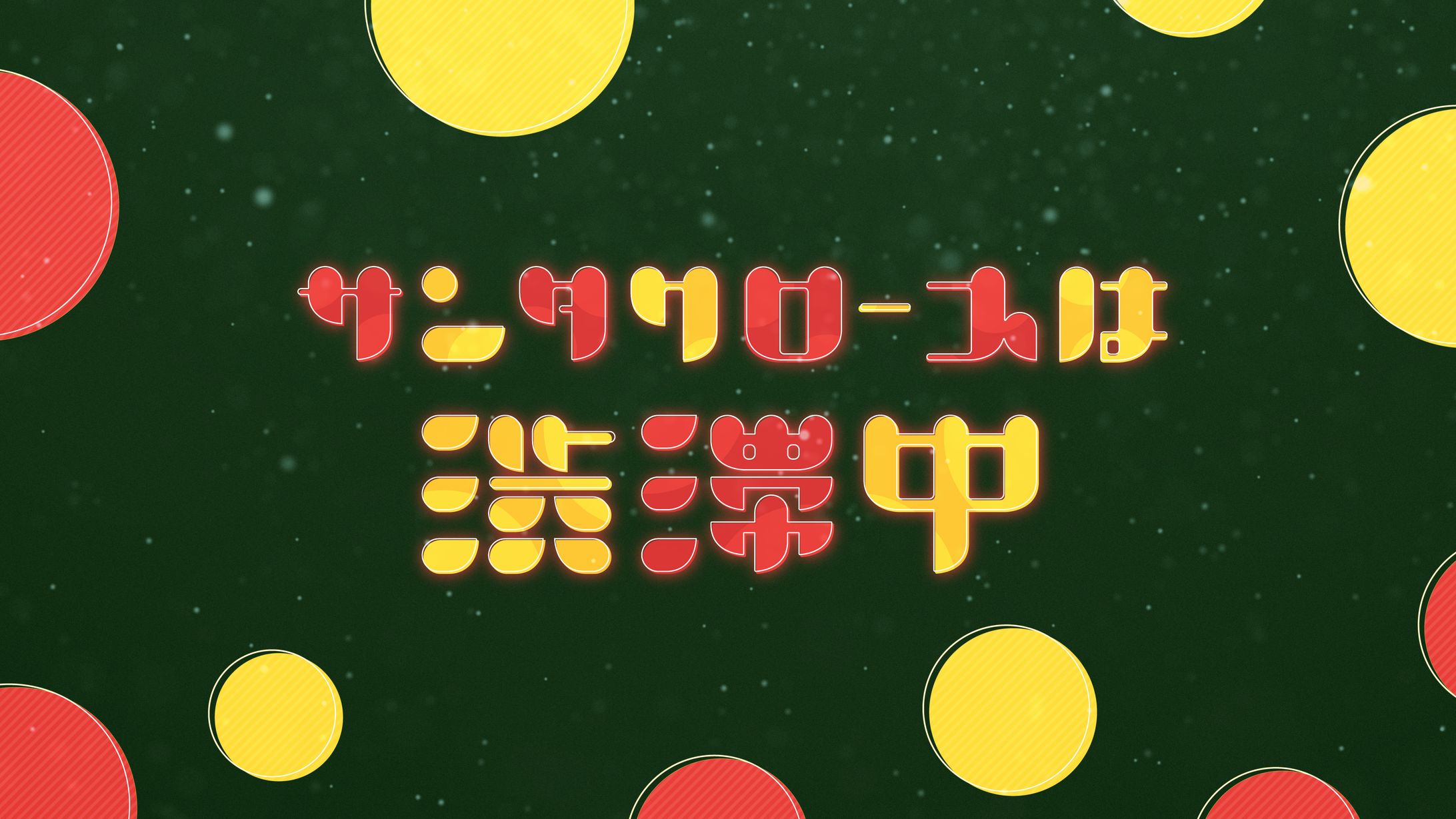 『サンタクロースは渋滞中』　タイポグラフィ-1