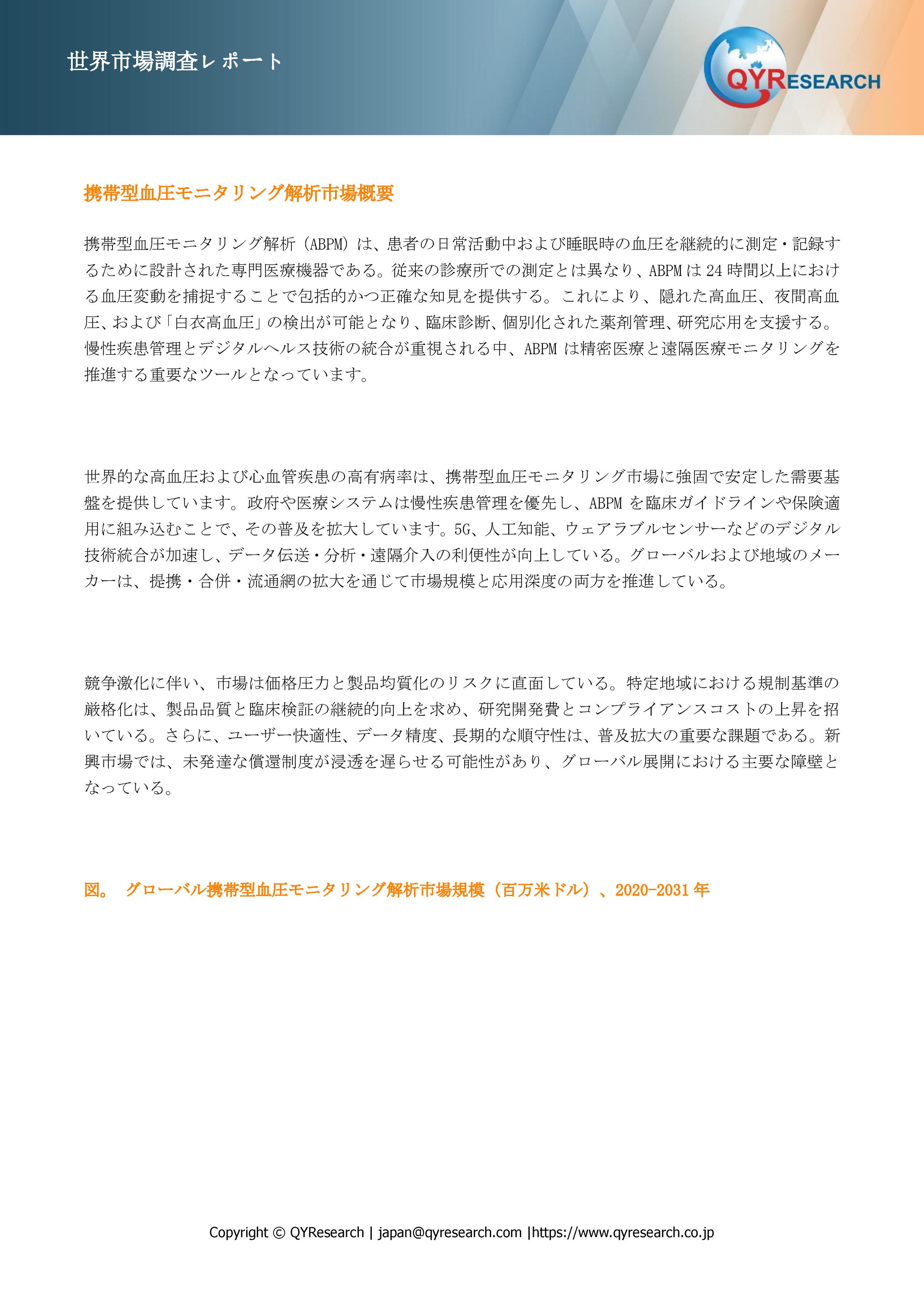 世界の携帯型血圧モニタリング解析市場：競争環境、産業動向、成長予測2025-2031年-1