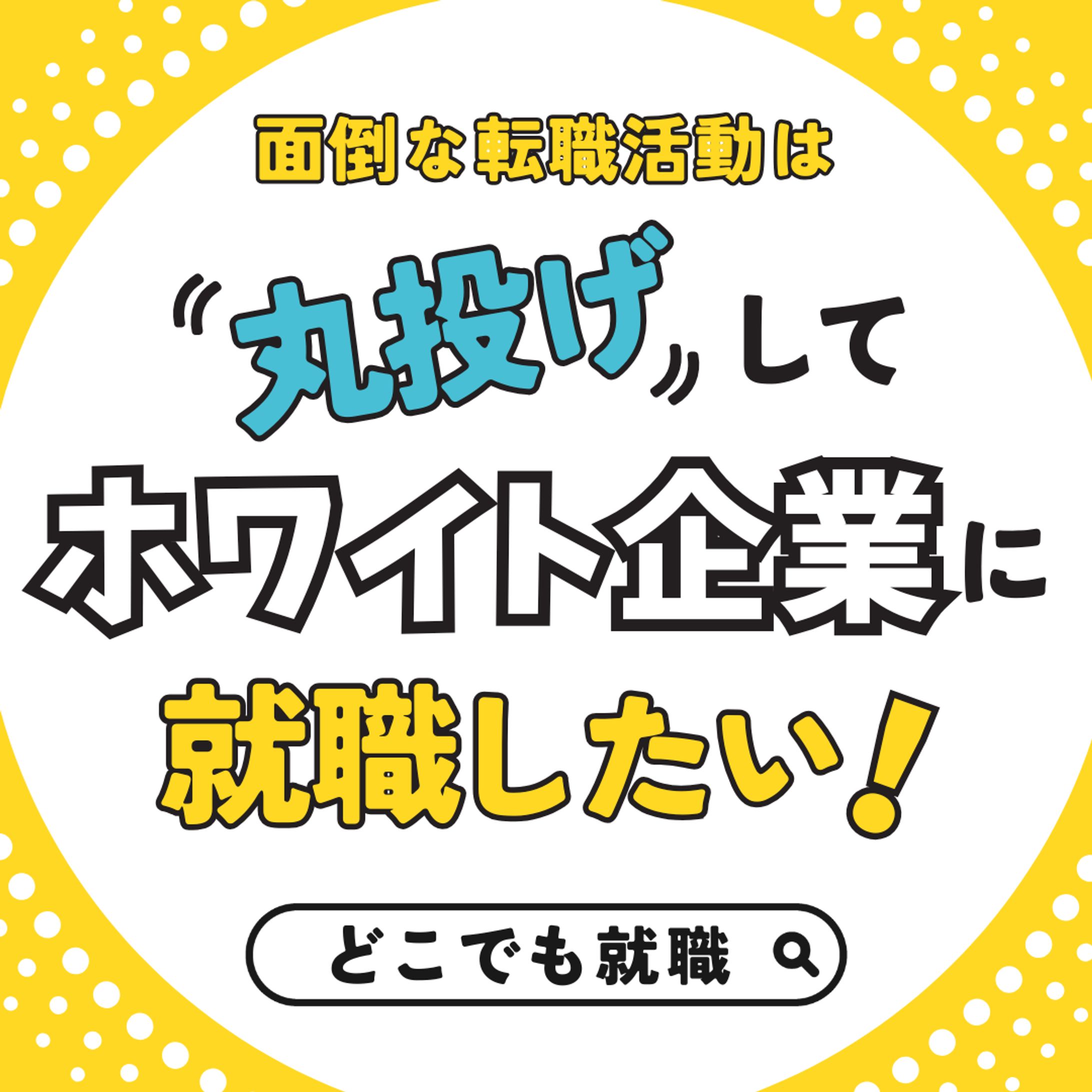 転職サイトの広告バナー-1