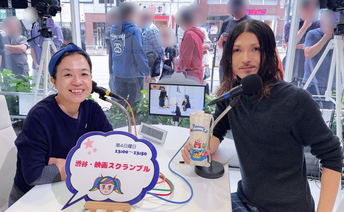 渋谷クロスFM「渋谷・映画スクランブル」