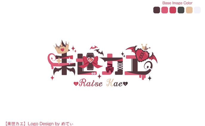 来世カエ様　ネームロゴ