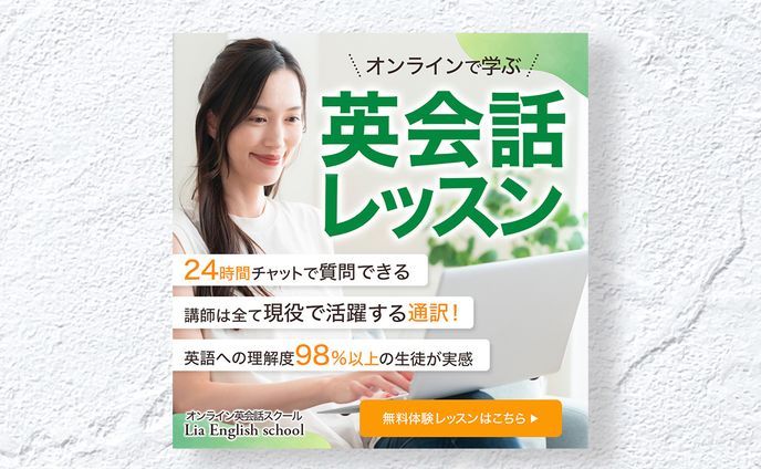 【広告バナー】英会話レッスン