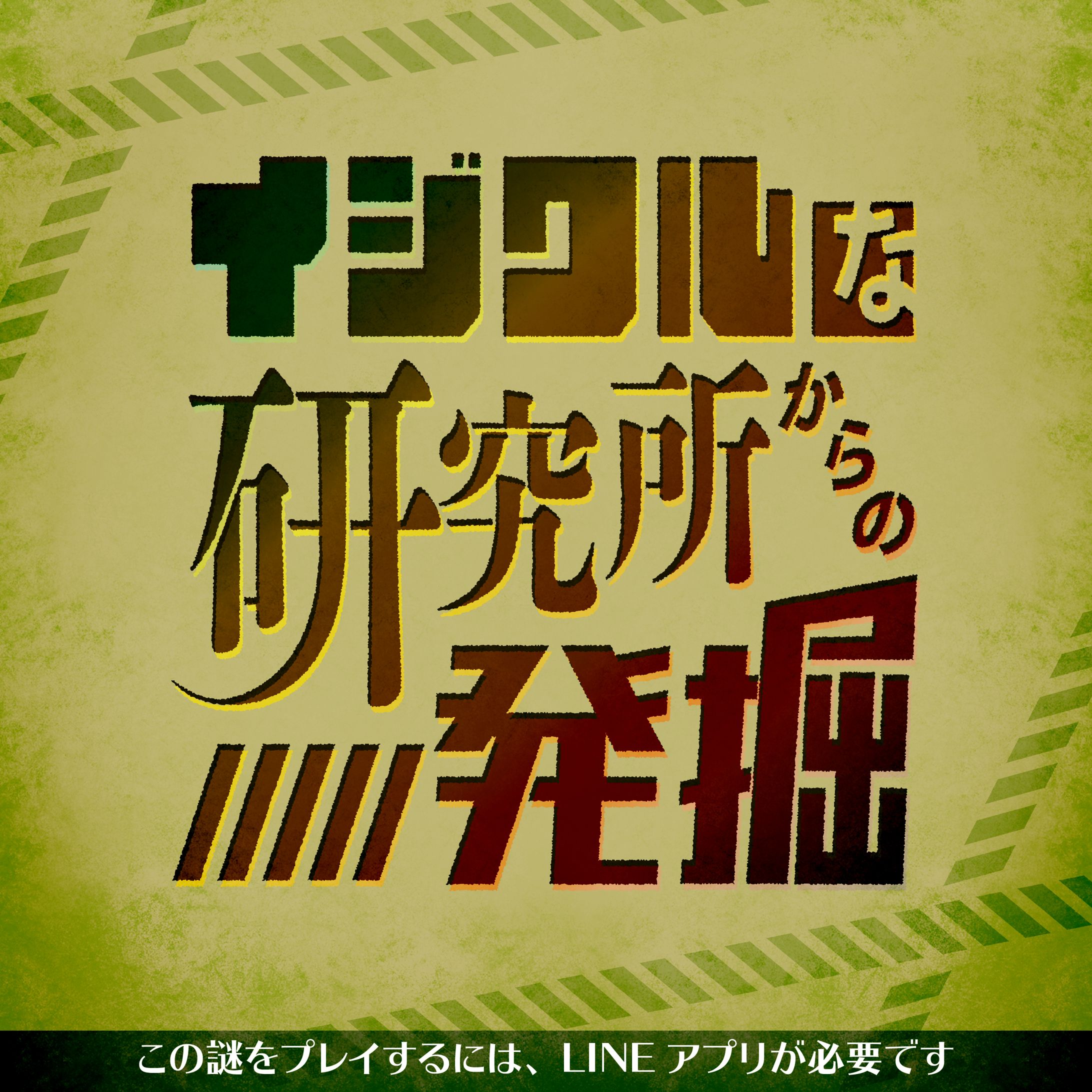 謎解き「イジワルな研究所からの発掘」キットデザイン-1