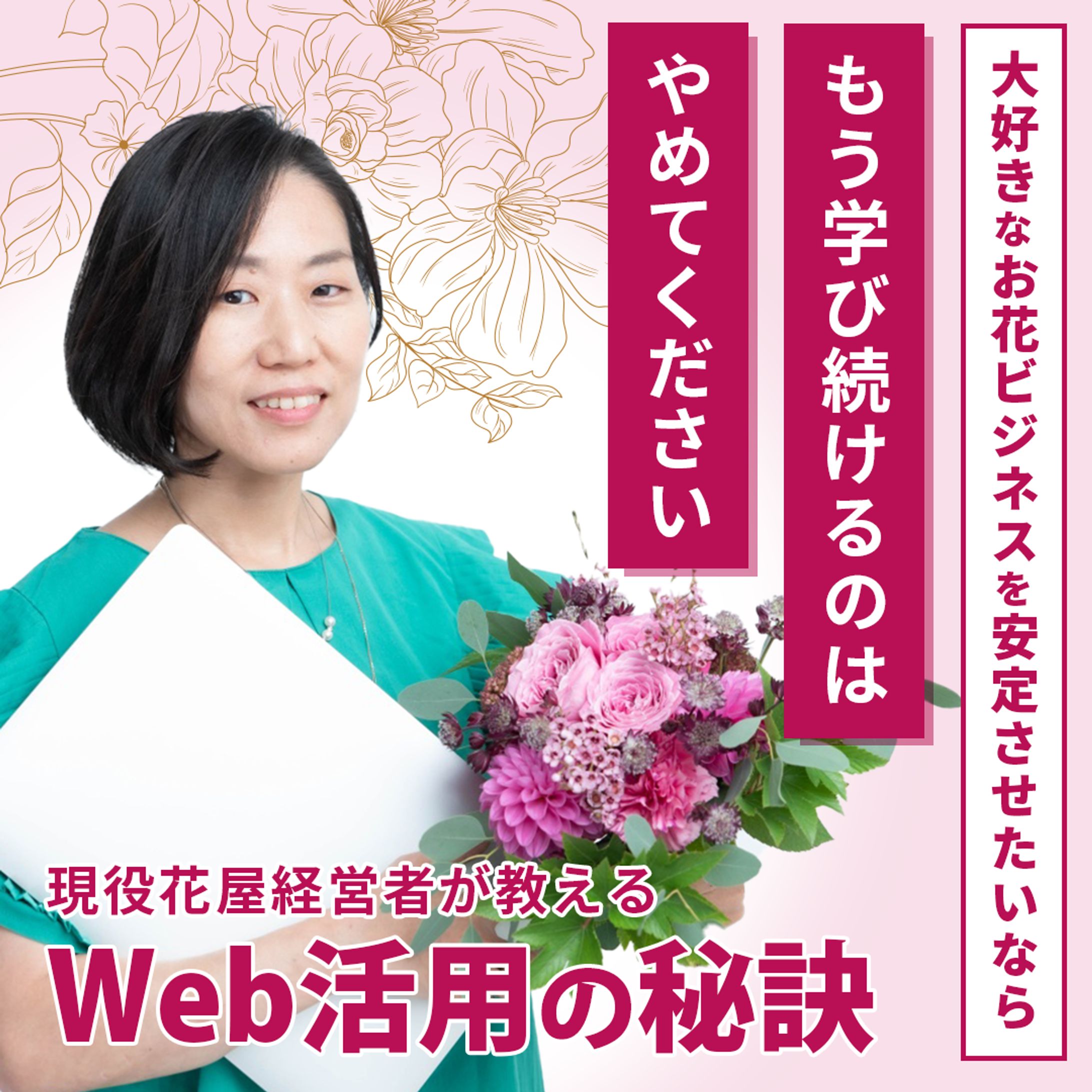 お花屋さんのSNSコンサルバナー-1