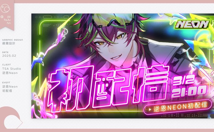 Thumbnail｜逆恩 Neon 初配信