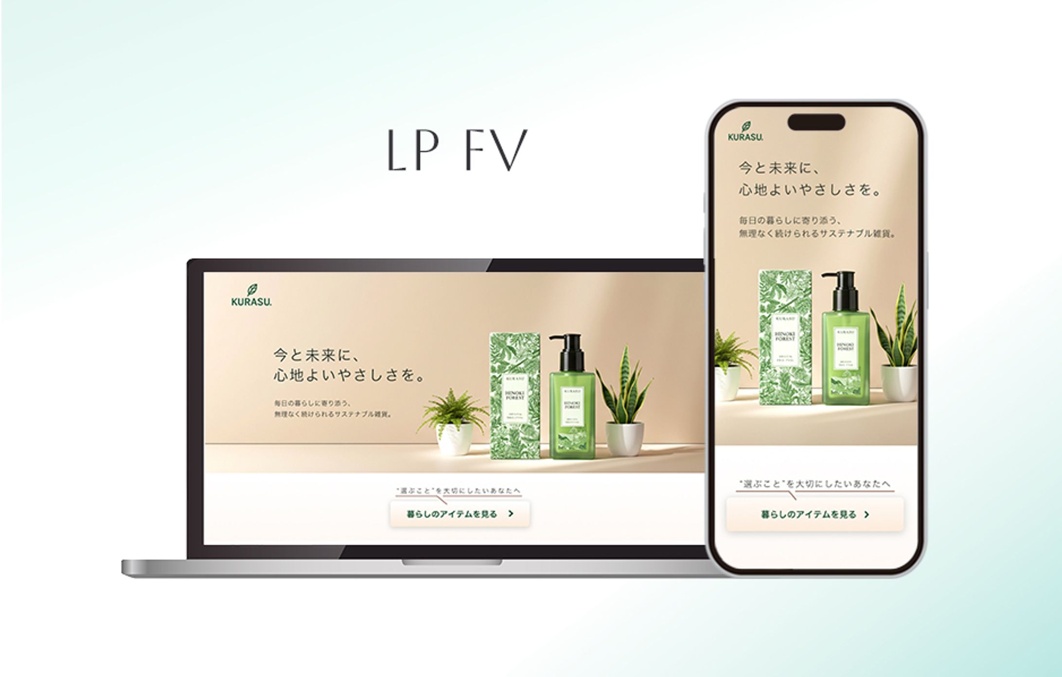 【自主制作】サステナブル雑貨ECのLPFV-1