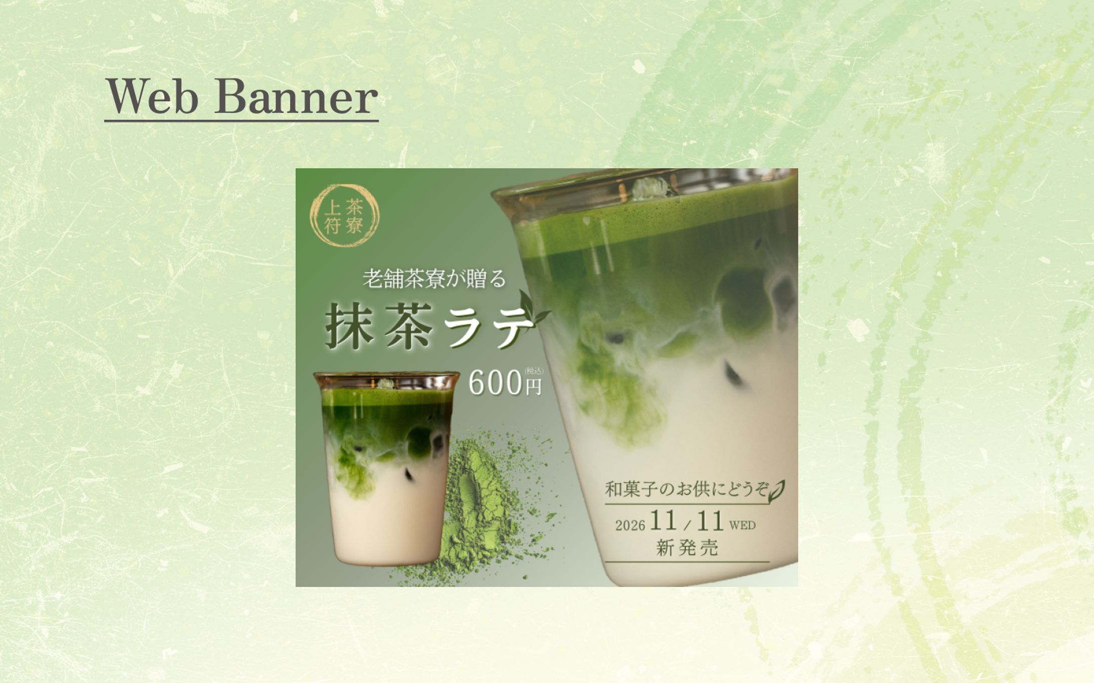 【架空案件】抹茶ラテ　バナー-1