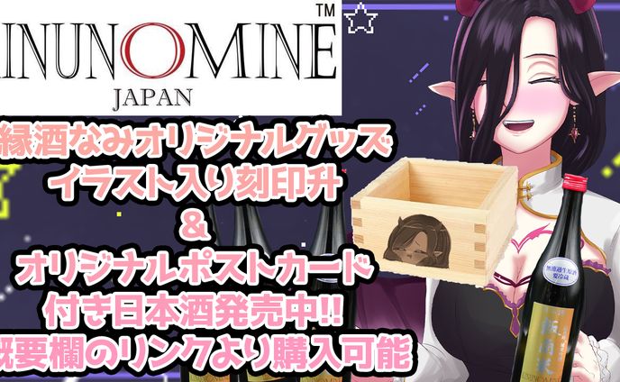 配信者、日本酒