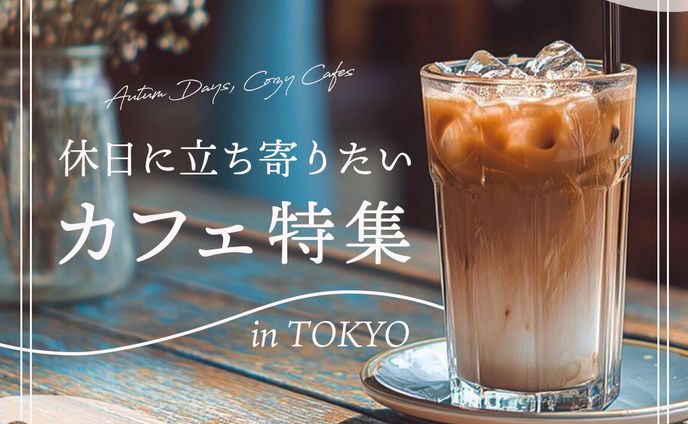 【架空instagram投稿】休日に立ち寄りたいカフェ特集
