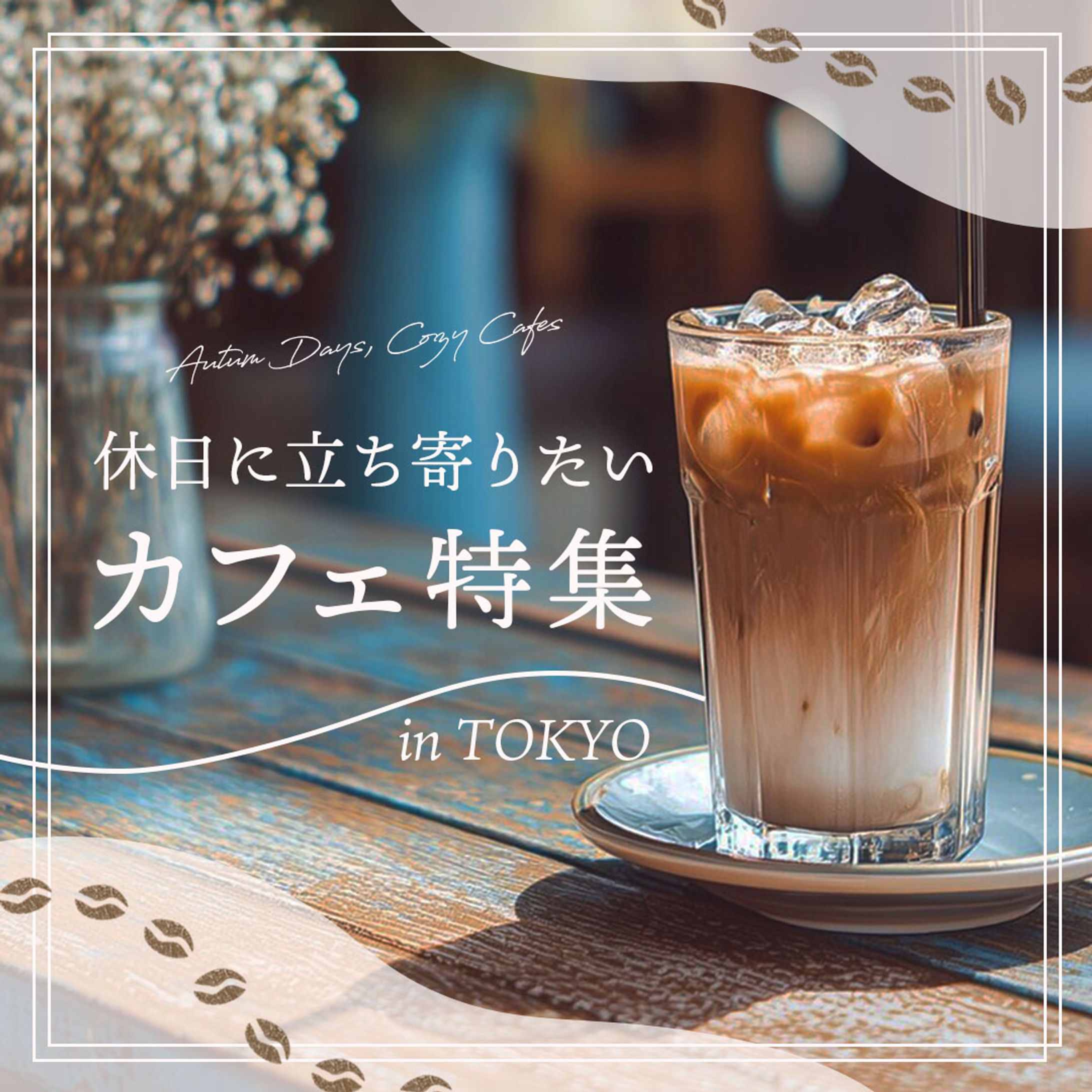 【架空instagram投稿】休日に立ち寄りたいカフェ特集-1