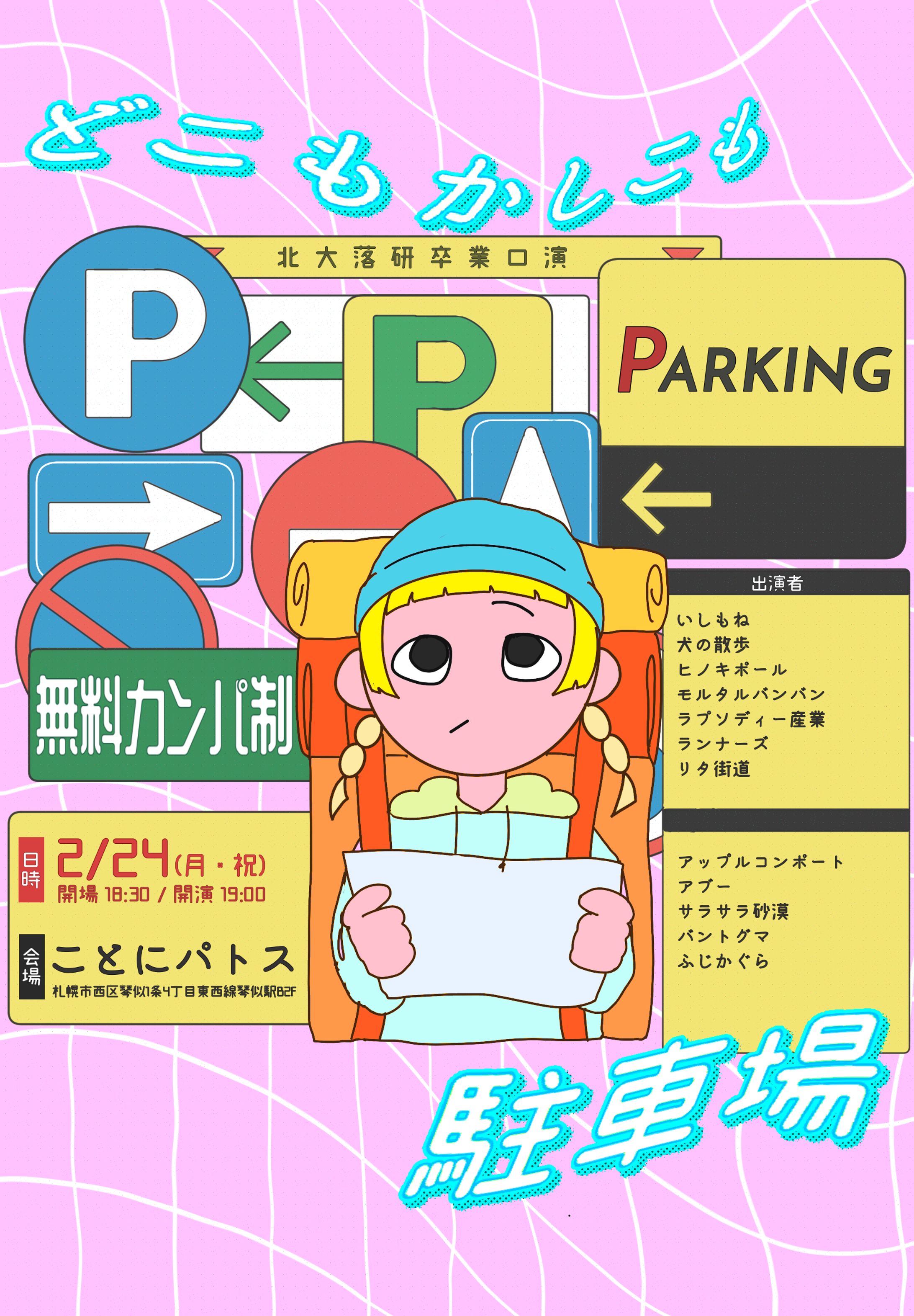 2024年度北大落研卒業口演「どこもかしこも駐車場」フライヤー-1