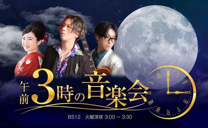 2022年8月　BS12「午前3時の音楽会」出演