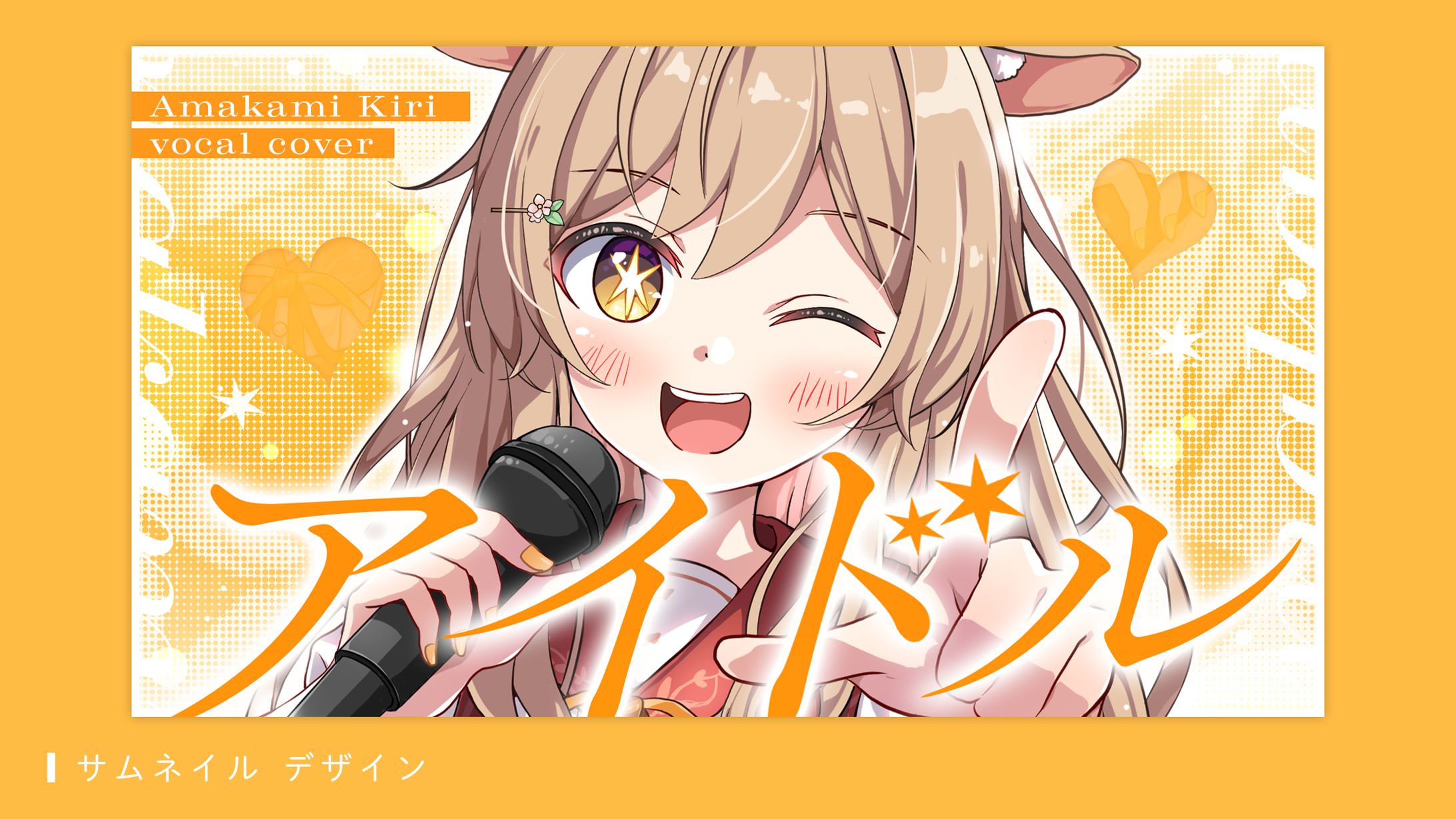   サムネイルデザイン（甘上きり様）-1