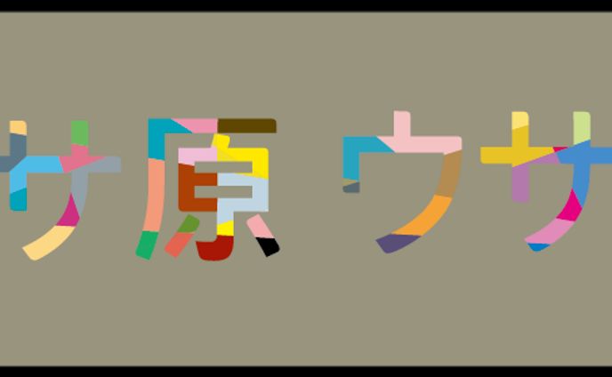 名前　タイポグラフィ