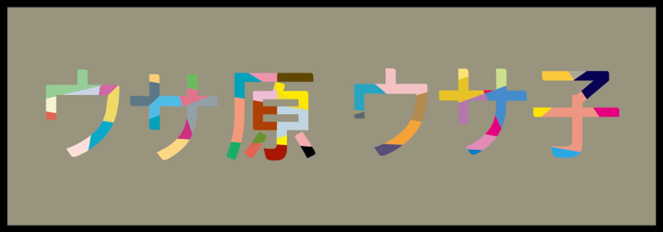 名前　タイポグラフィ-1