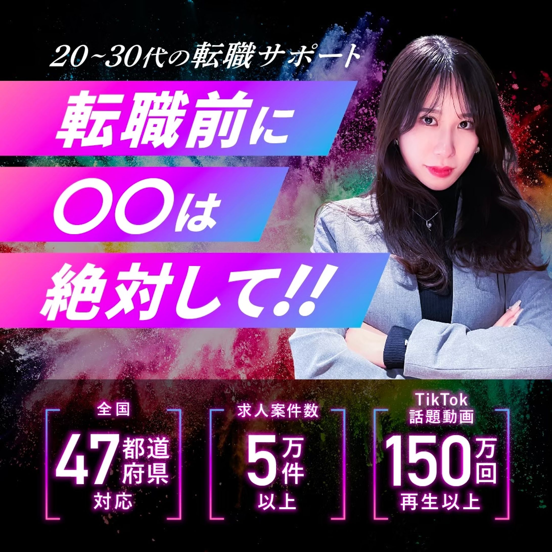 第二新卒転職支援「転職のリアル」_広告バナー-1