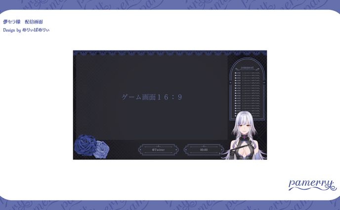 儚セラ様　配信画面