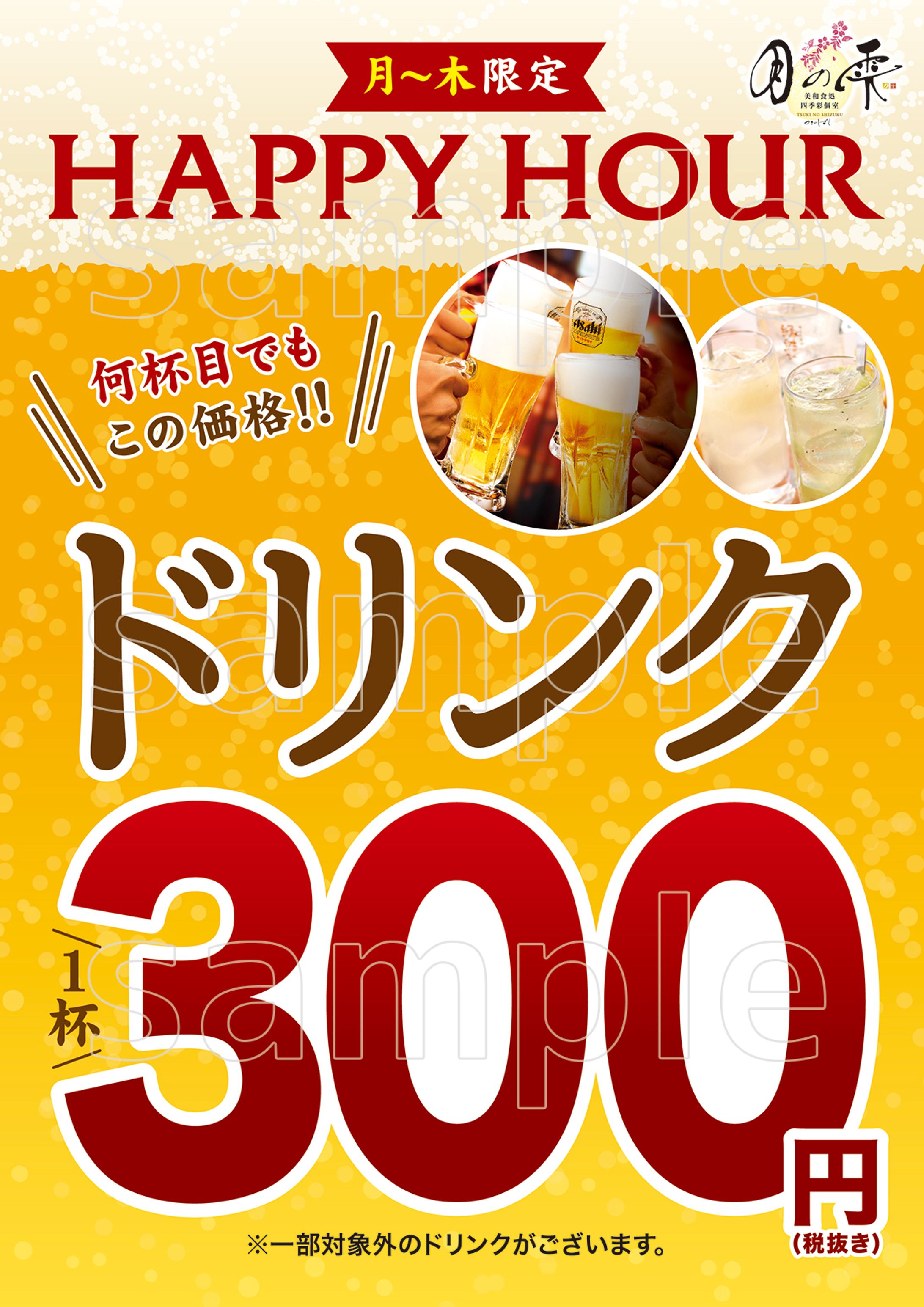 DTP｜ハッピーアワーPOP-1