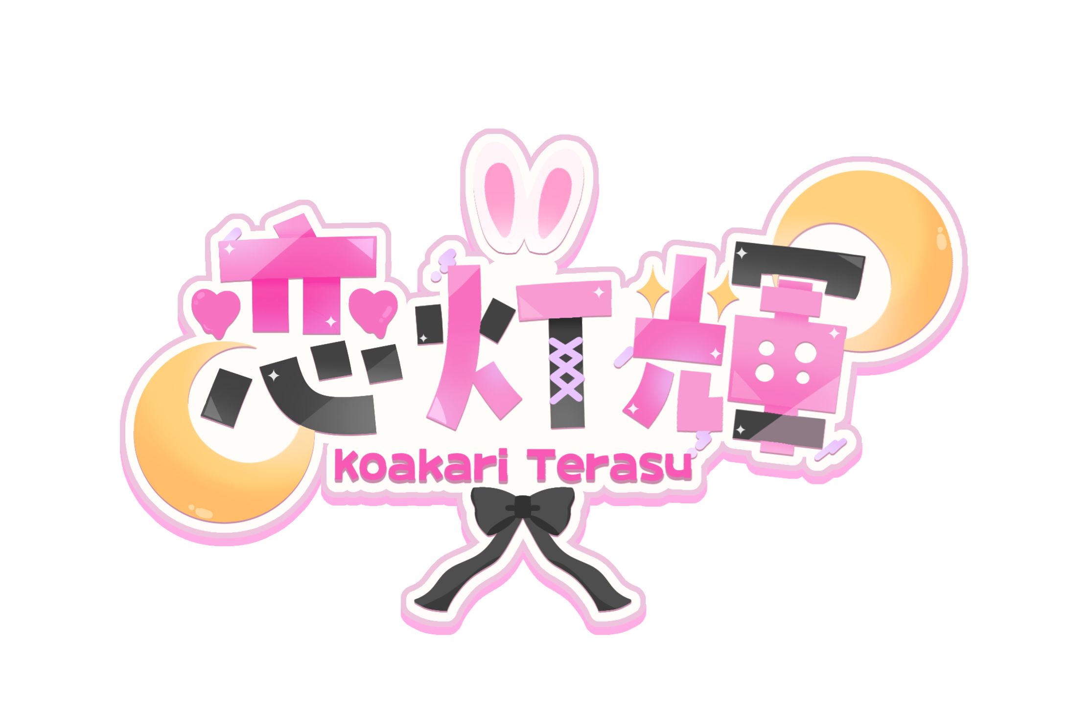 恋灯輝様 ネームロゴ-1