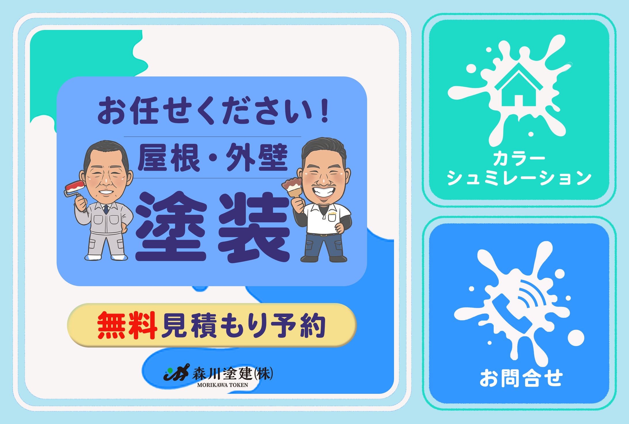 【制作実績】塗装業　LINEリッチメニュー-1